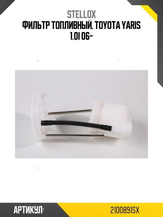 Фильтр топливный, toyota yaris 1.0i 06-