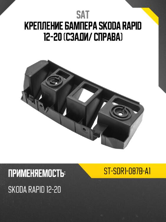 Крепление бампера skoda rapid 12-20 сзади sat st-sdr1-087b-a1