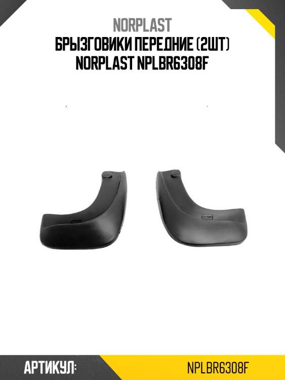 Брызговики передние (2шт) norplast nplbr6308f