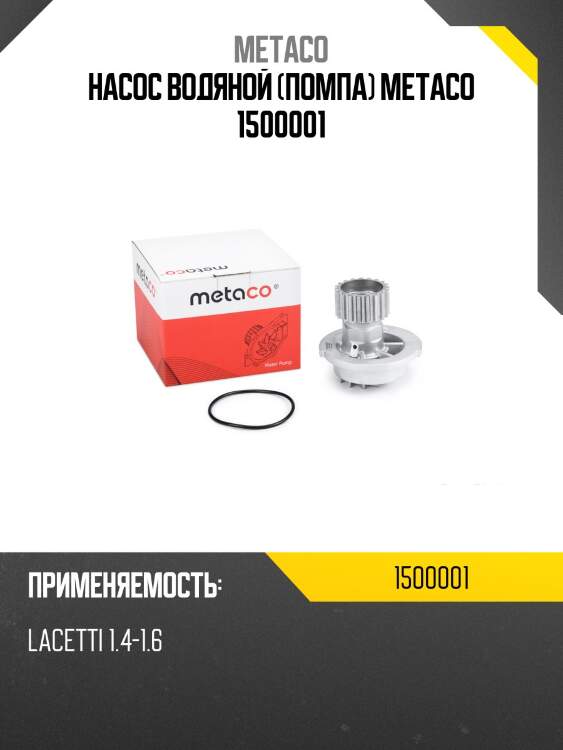 Насос водяной (помпа) metaco 1500001