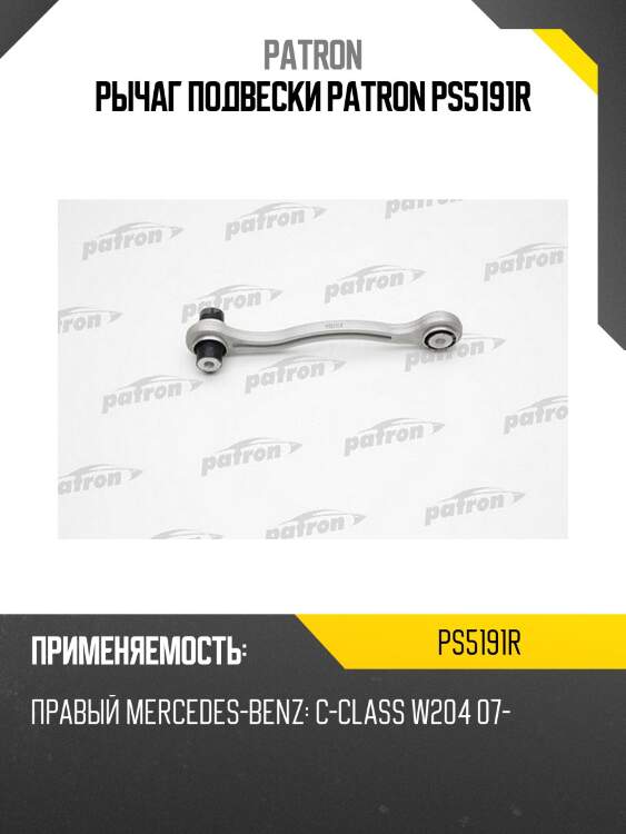 Рычаг подвески patron ps5191r