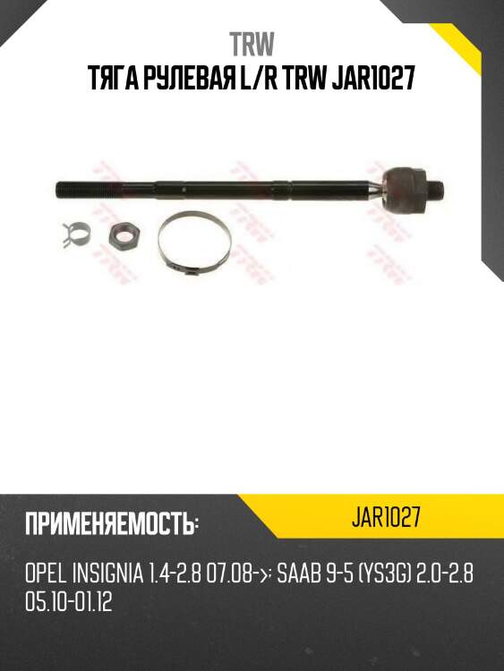 Тяга рулевая l/r trw jar1027