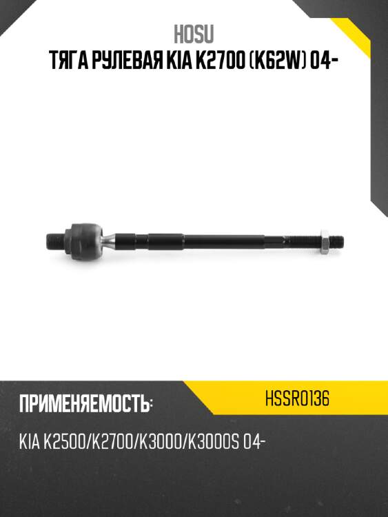 Тяга рулевая kia k2700 k62w 04- hosu hssr0136