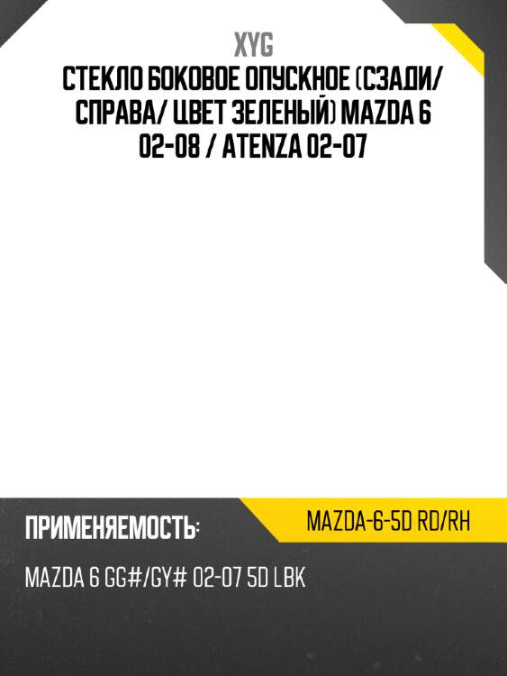 Стекло боковое опускное сзади xyg mazda-6-5d rd/rh