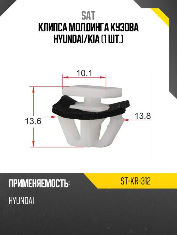 Клипса молдинга кузова hyundai sat st-kr-312