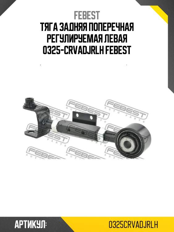 Тяга задняя поперечная регулируемая левая 0325-crvadjrlh febest
