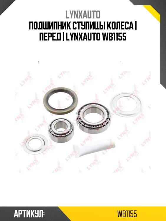 Подшипник ступицы колеса | перед | lynxauto wb1155