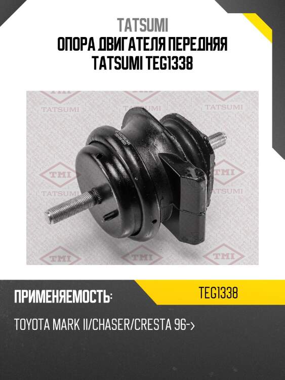 Опора двигателя | перед | tatsumi teg1338