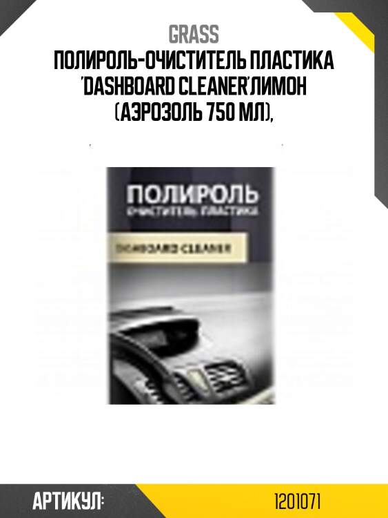 Полироль-очиститель пластика 'dashboard cleaner'лимон (аэрозоль 750 мл),