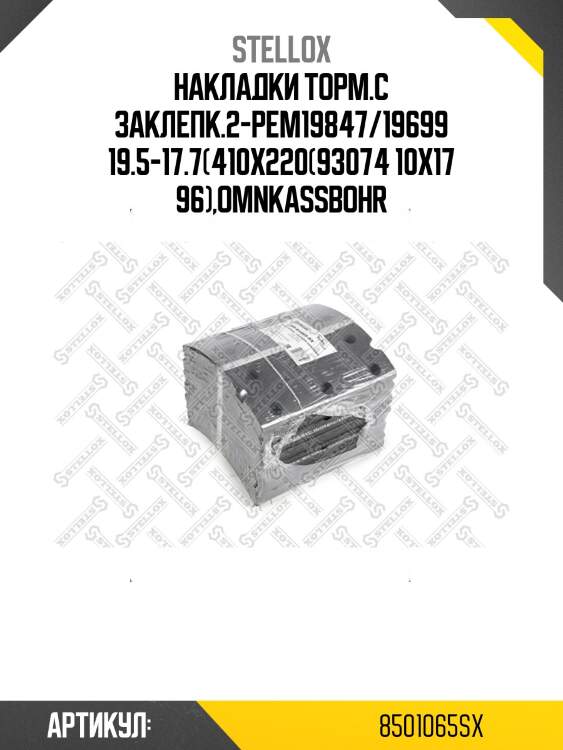 Накладки торм.с заклепк.2-рем19847/19699 19.5-17.7(410x220(93074 10x17 96),omnkassbohr
