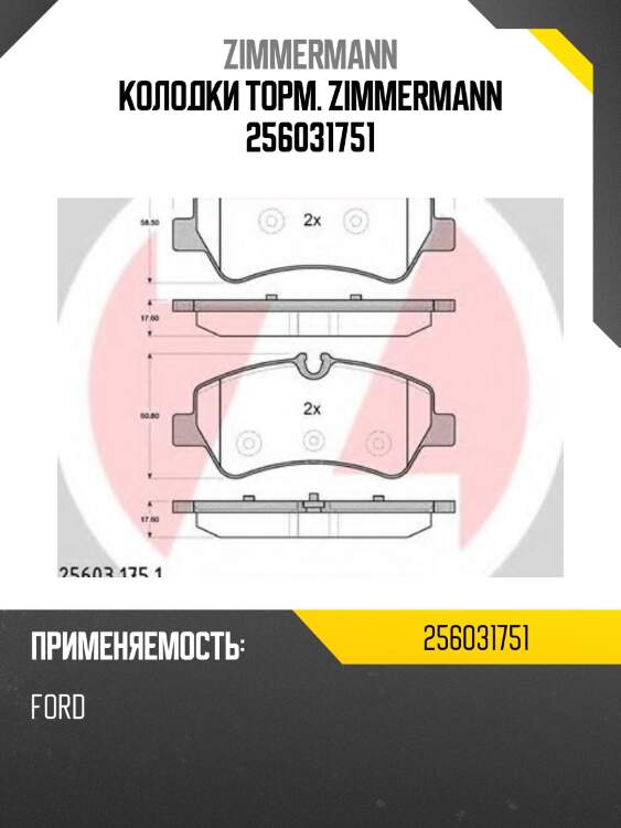Колодки торм. zimmermann 256031751