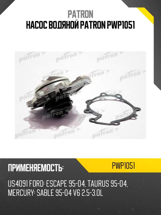 Насос водяной patron pwp1051