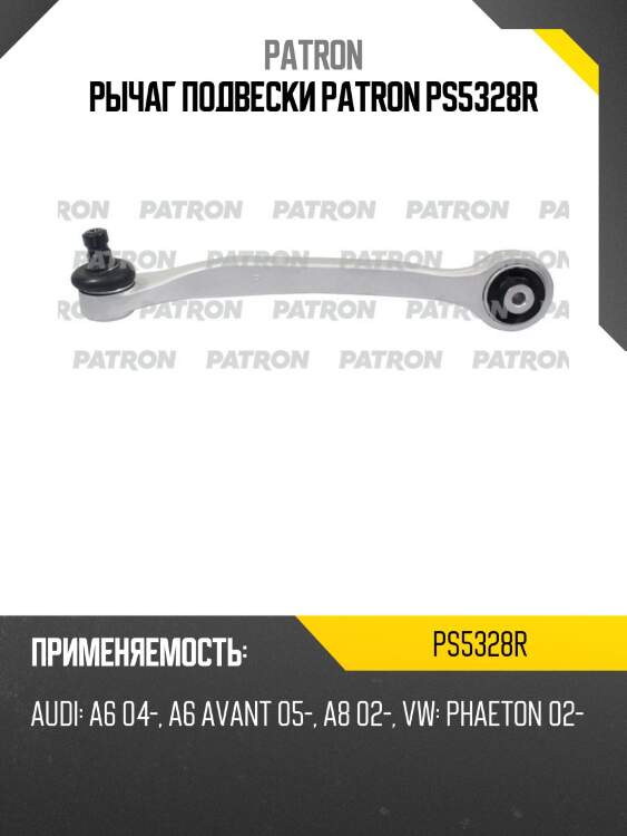Рычаг подвески patron ps5328r