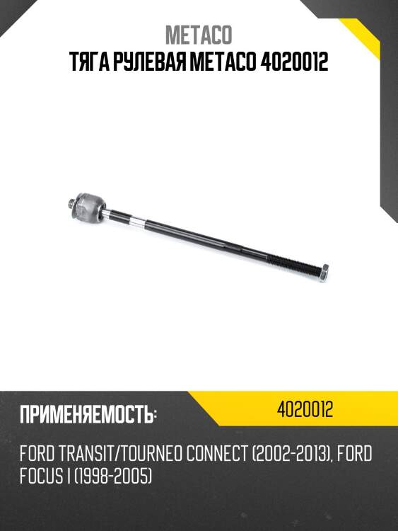 Тяга рулевая metaco 4020012
