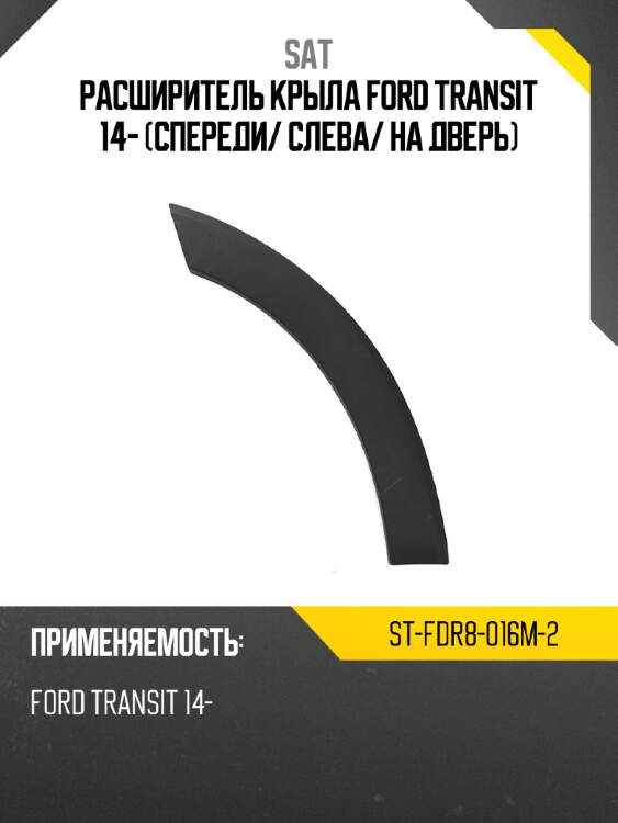Расширитель крыла ford transit 14- спереди sat st-fdr8-016m-2