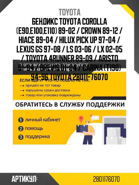 Бендикс toyota corolla (e90,e100,e110) 89-02 / crown 89-12 / hiace 89-04 / hilux pick up 97-04 / lexus gs 97-08 / ls 03-06 / lx 02-05 / toyota 4runner 89-09 / aristo 91-04 / brevis 01-04 / carina (t190) 94-96 toyota 28011-76070