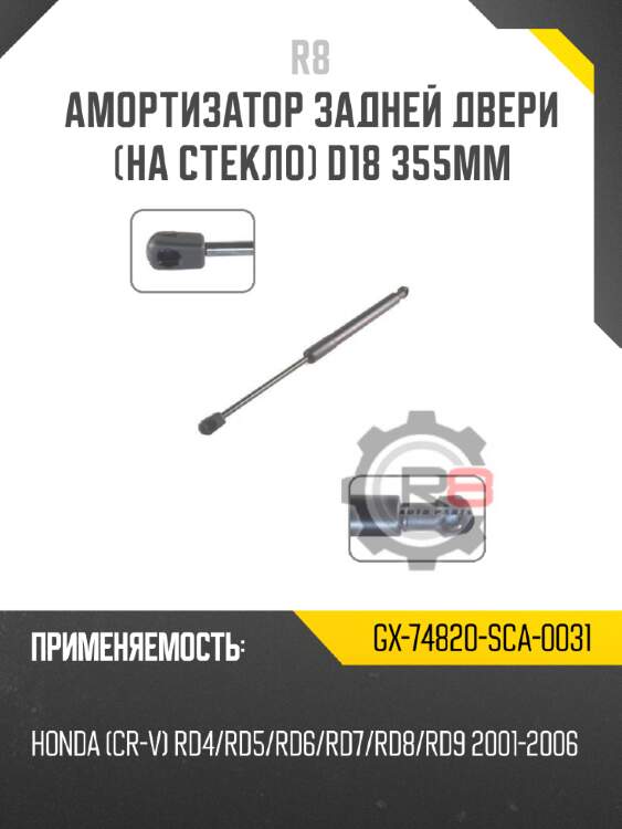 Амортизатор задней двери [на стекло] d18 355мм