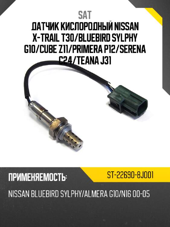 Датчик кислородный nissan x-trail t30 sat st-22690-8j001