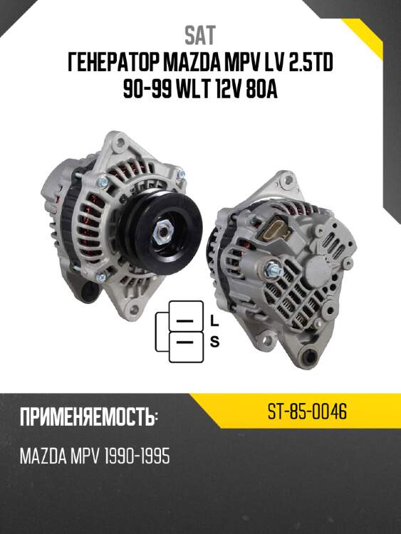 Генератор mazda mpv lv 2.5td 90-99 wlt 12v 80a sat st-85-0046