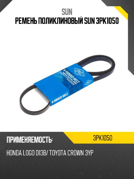Ремень поликлиновый sun 3pk1050