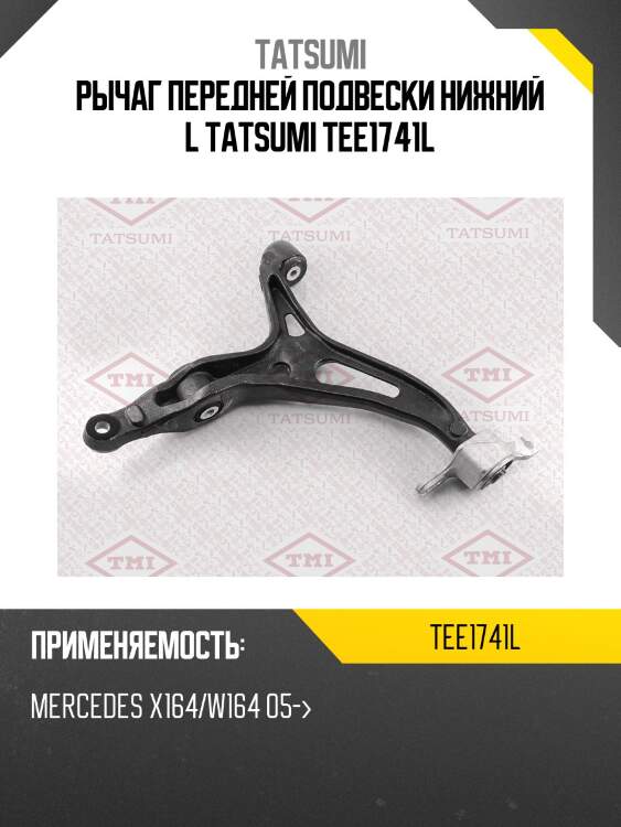 Рычаг подвески | перед лев | tatsumi tee1741l