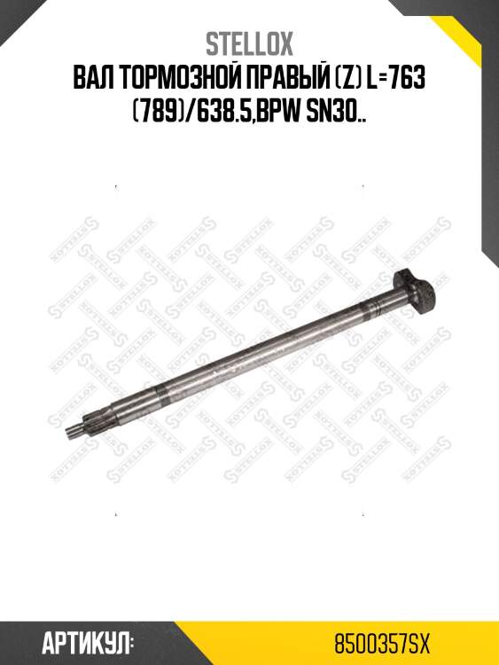 Вал тормозной правый (z) l=763 (789)/638.5,bpw sn30..
