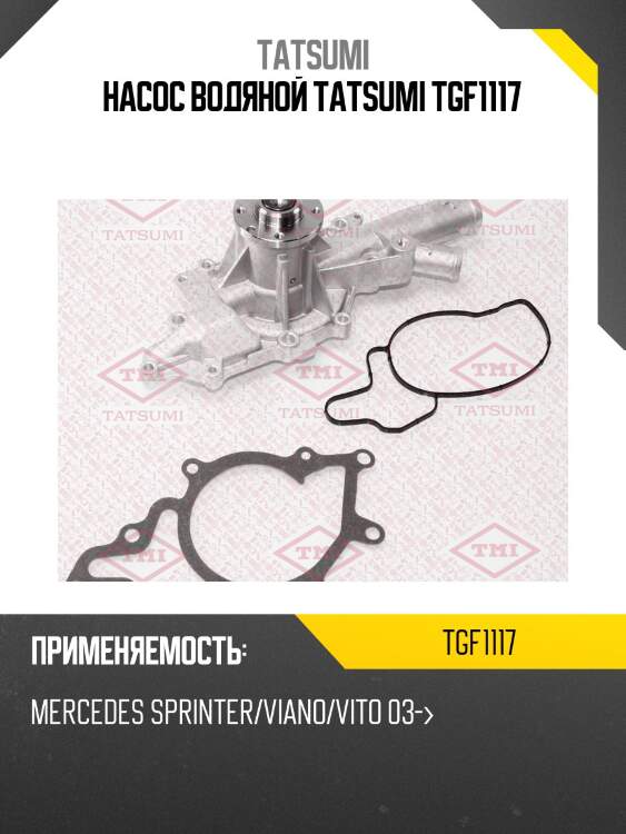 Насос водяной tatsumi tgf1117