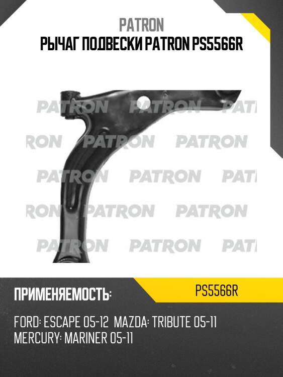 Рычаг подвески patron ps5566r