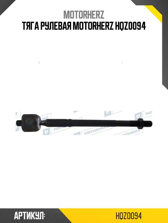 Тяга рулевая motorherz hqz0094