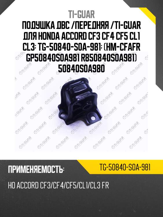 Подушка двс /передняя /ti-guar для honda accord cf3 cf4 cf5 cl1 cl3  tg-50840-s0a-981  (hm-cfafr gp50840s0a981 r850840s0a981) 50840s0a980