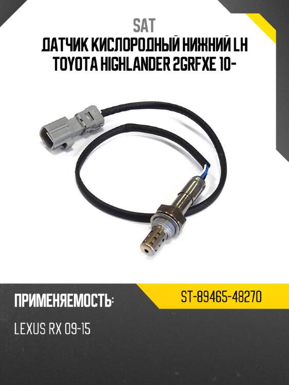 Датчик кислородный нижний lh toyota highlander 2grfxe 10- sat st-89465-48270