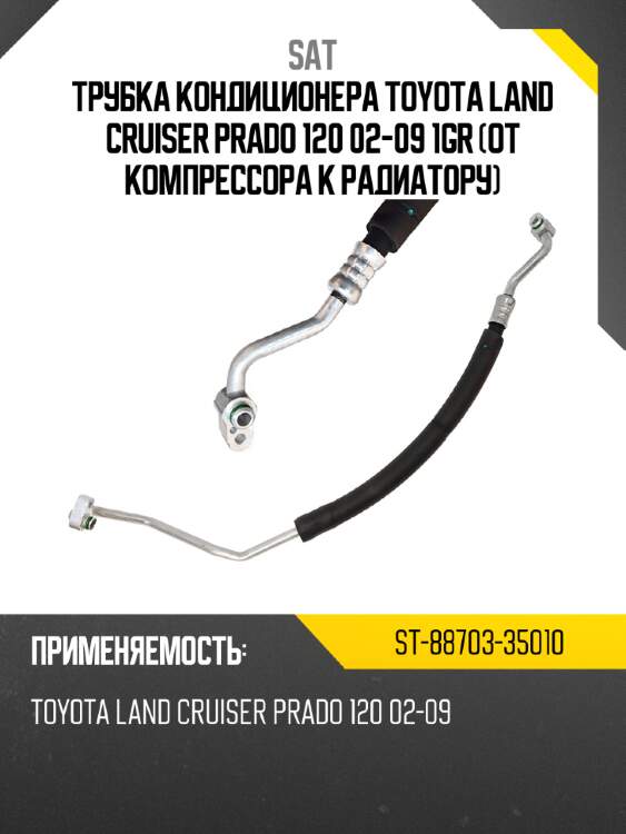 Трубка кондиционера toyota land cruiser prado 120 02-09 1gr от компрессора к радиатору sat st-88703-35010