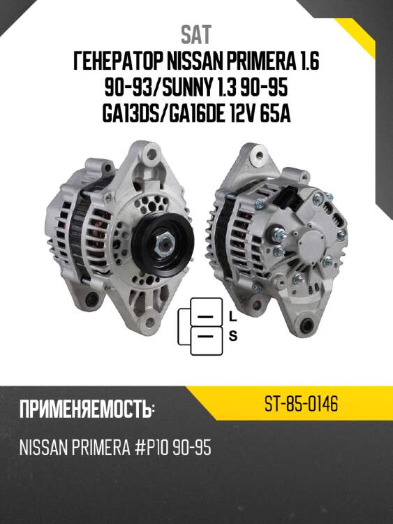Генератор nissan primera 1.6 90-93 sat st-85-0146