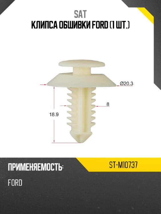 Клипса обшивки ford 1 шт. sat st-m10737