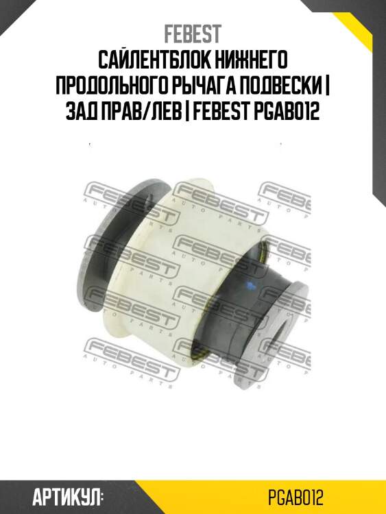 Сайлентблок нижнего продольного рычага подвески | зад прав/лев | febest pgab012