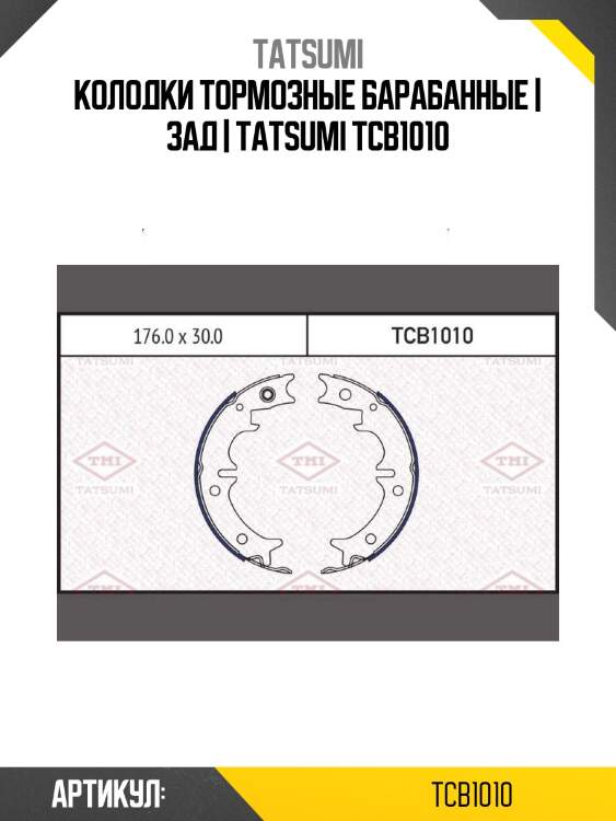 Колодки тормозные барабанные | зад | tatsumi tcb1010