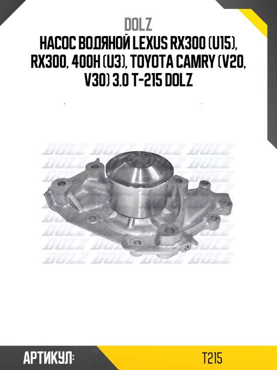 Насос водяной lexus rx300 (u15), rx300, 400h (u3), toyota camry (v20, v30) 3.0 t-215 dolz