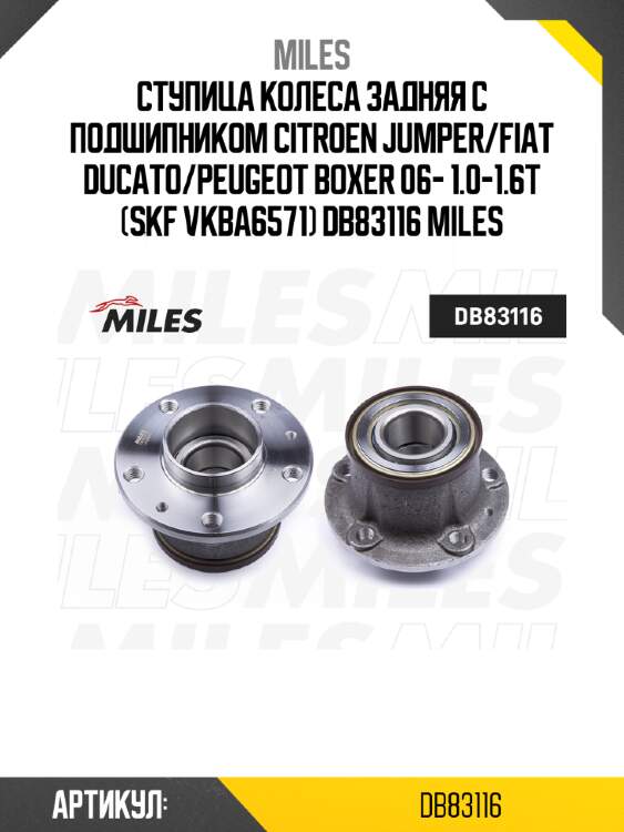 Ступица колеса задняя с подшипником citroen jumper/fiat ducato/peugeot boxer 06- 1.0-1.6t (skf vkba6571) db83116 miles