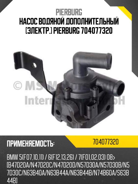 Насос водяной дополнительный [электр.] pierburg 704077320