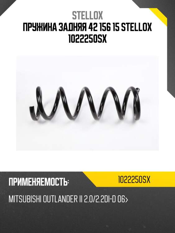 Пружина задняя 42 156 15 stellox 1022250sx