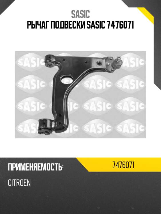 Рычаг подвески sasic 7476071