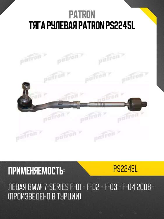 Тяга рулевая patron ps2245l
