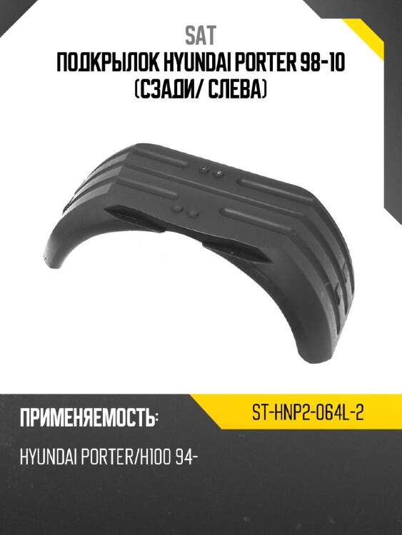 Подкрылок hyundai porter 98-10 сзади sat st-hnp2-064l-2