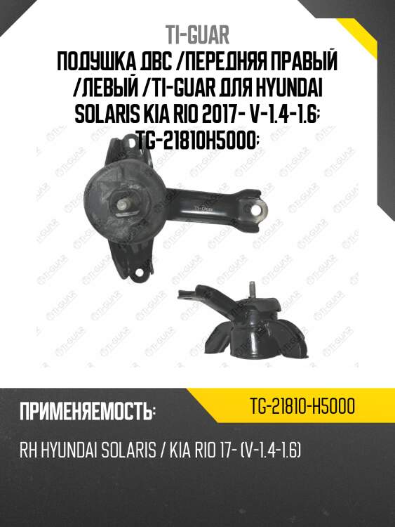 Подушка двс /передняя правый /левый /ti-guar для hyundai solaris kia rio 2017- v-1.4-1.6  tg-21810h5000