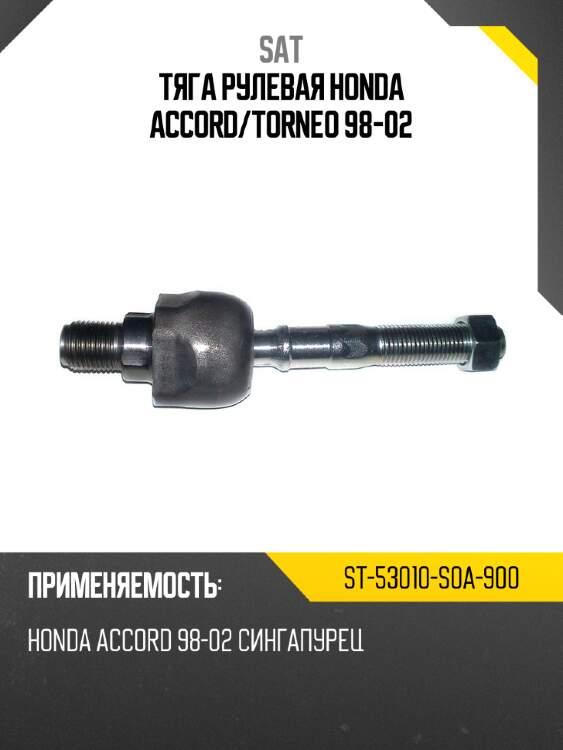 Тяга рулевая honda accord sat st-53010-s0a-900
