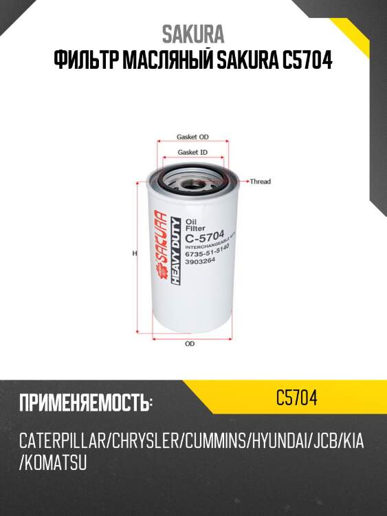 Фильтр масляный sakura c-5704