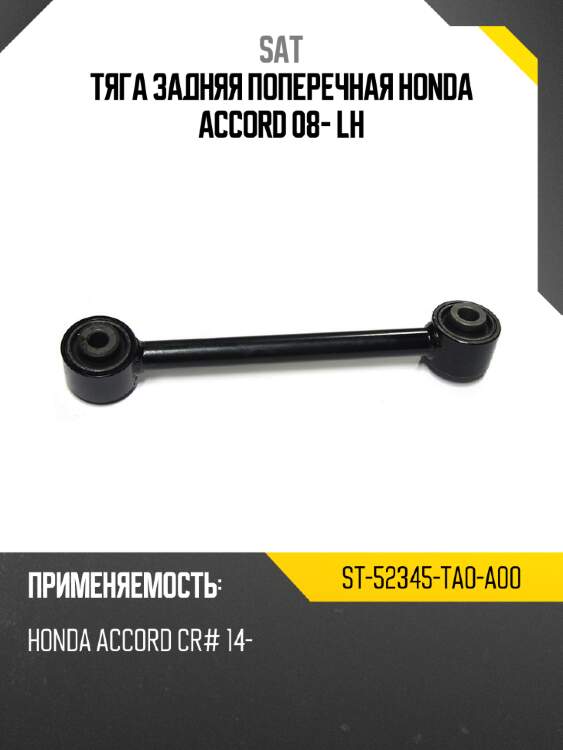 Тяга задняя поперечная honda accord 08- lh sat st-52345-ta0-a00
