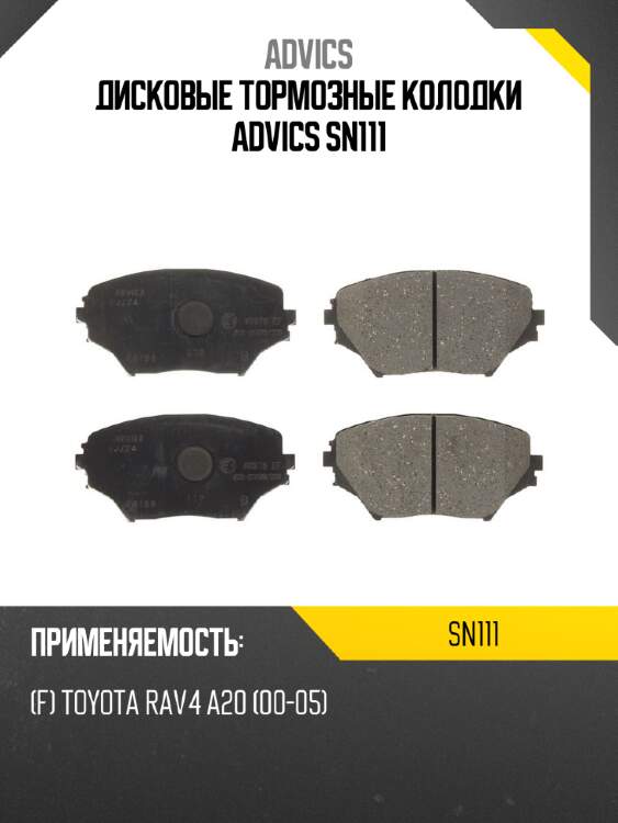 Дисковые тормозные колодки advics sn111