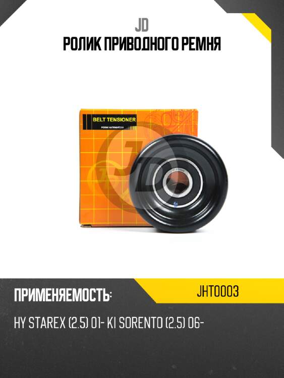 Ролик приводного ремня jd jht0003