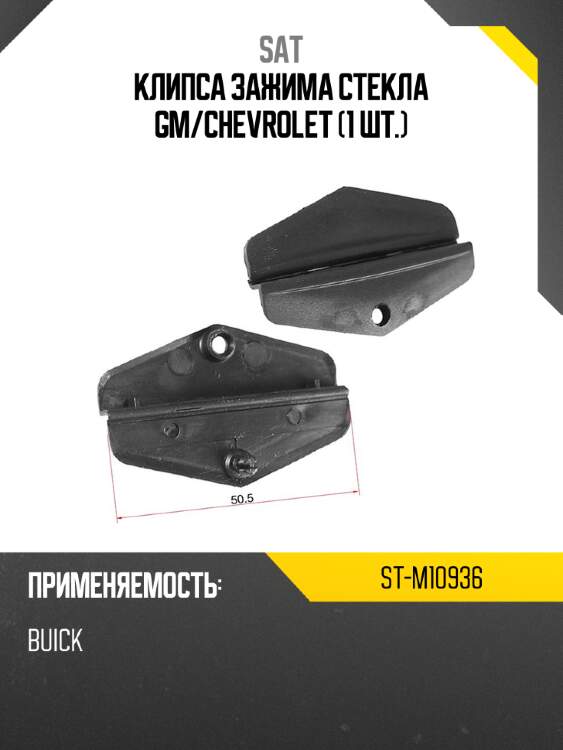 Клипса зажима стекла gm sat st-m10936